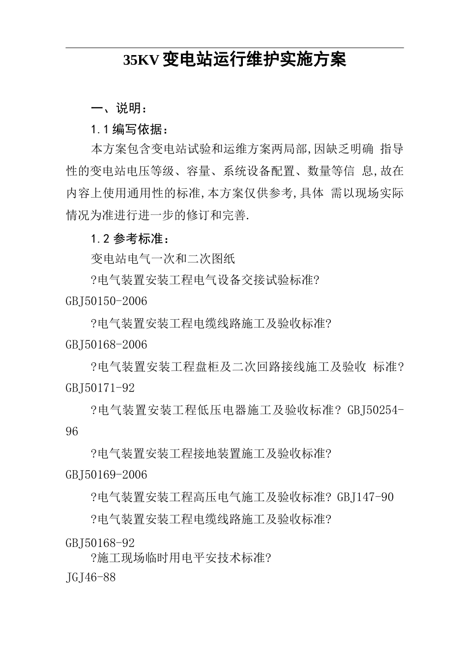 变电站试验与运维与方案_第1页