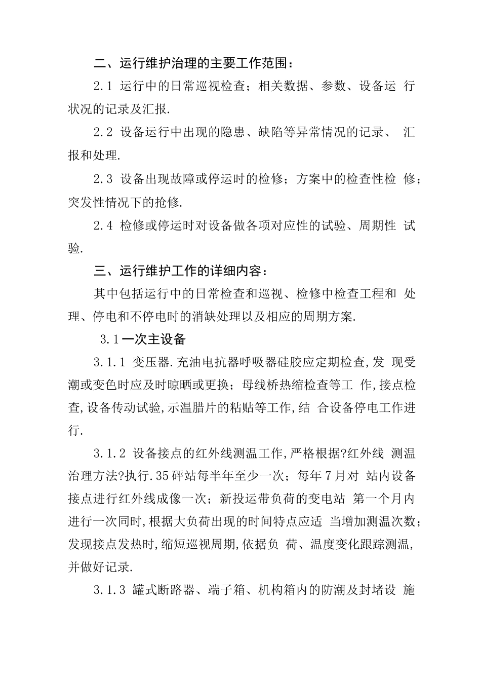 变电站试验与运维与方案_第2页