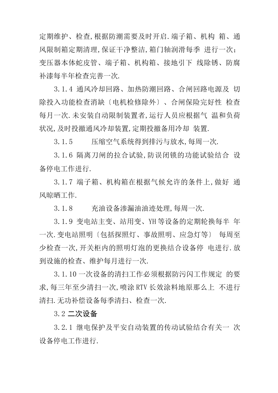 变电站试验与运维与方案_第3页