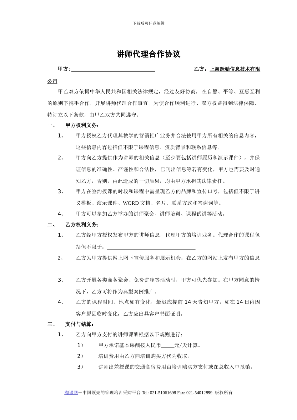 讲师代理合作协议_第1页