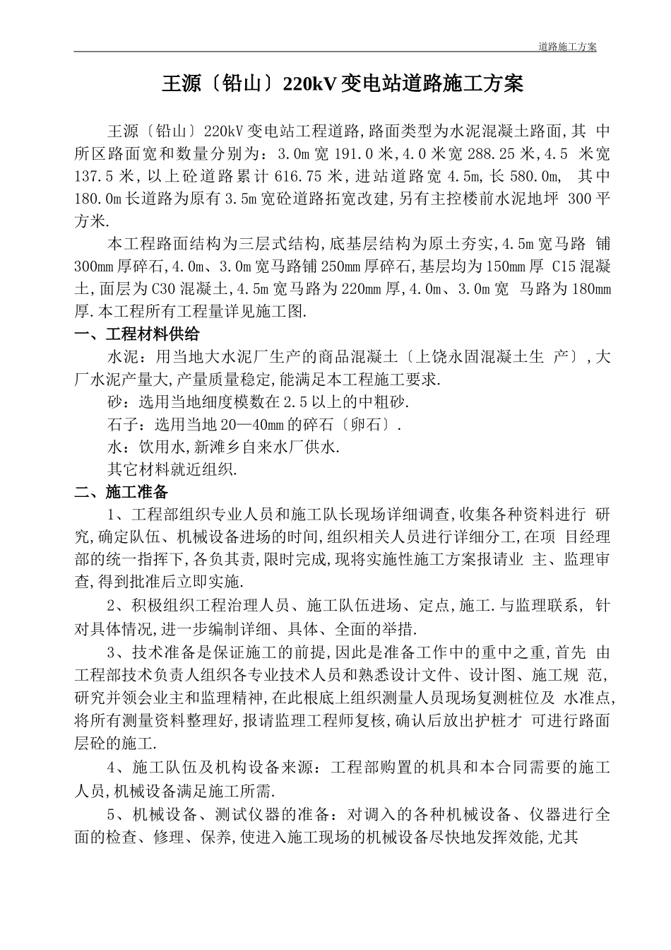 变电站道路施工方案_第1页