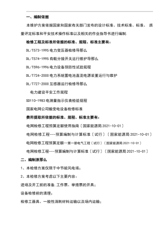变电设备检修方案