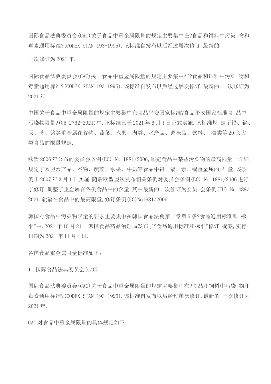 各国食品重金属限量标准比对一览表_第2页