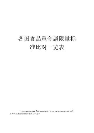 各国食品重金属限量标准比对一览表