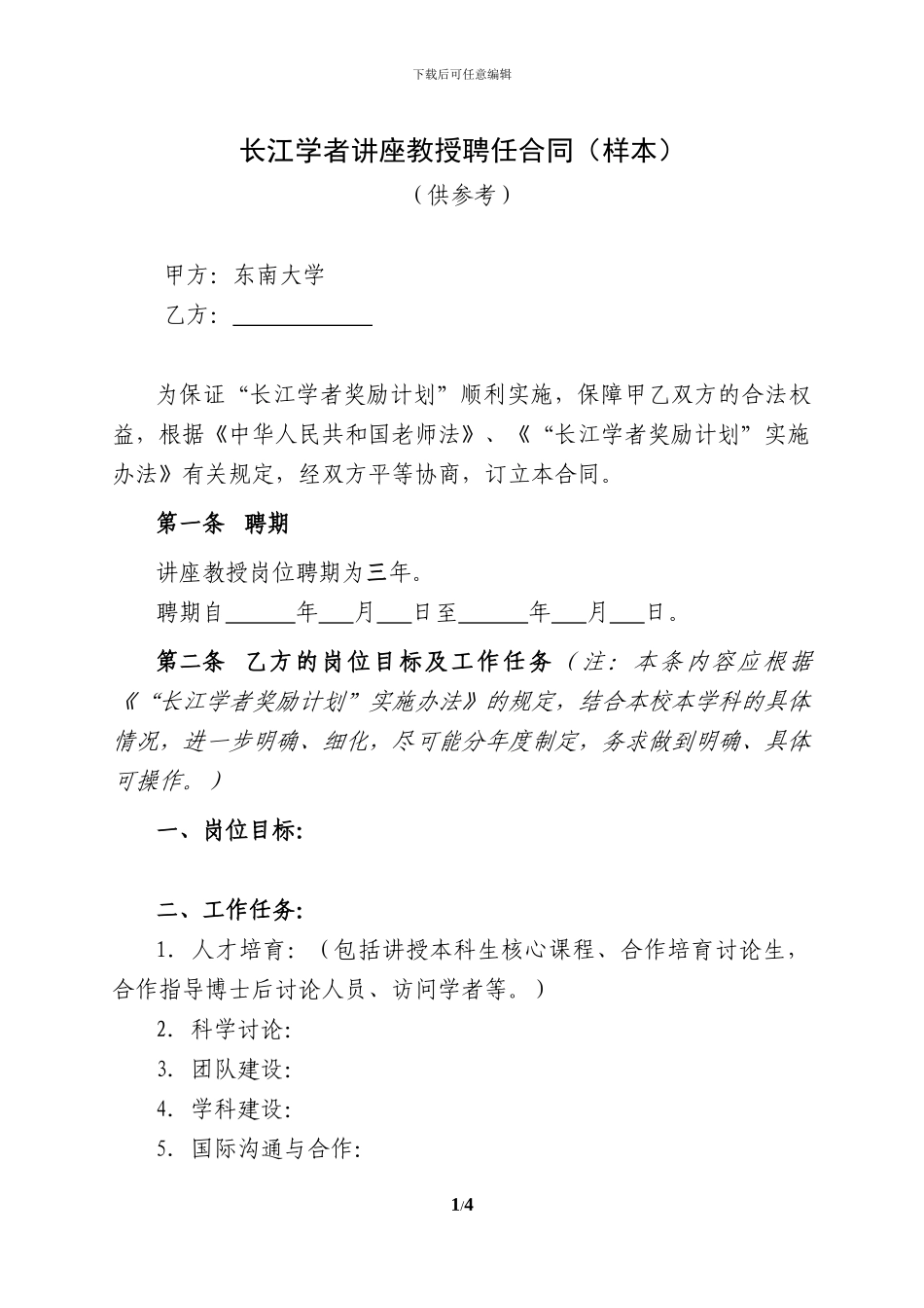 讲座教授合同doc---东南大学_第1页