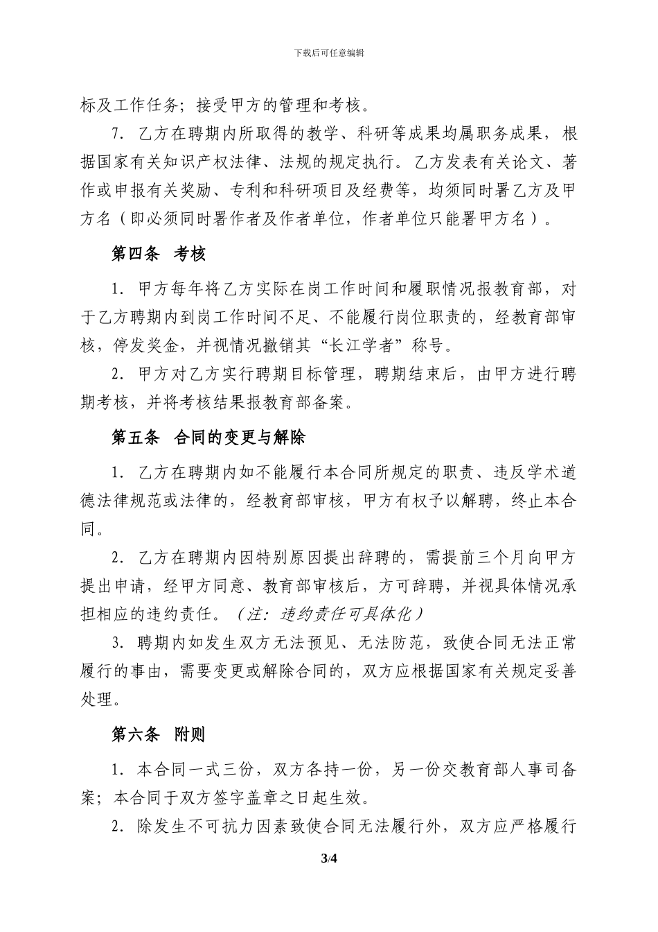 讲座教授合同doc---东南大学_第3页