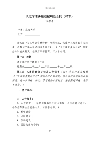 讲座教授合同doc---东南大学