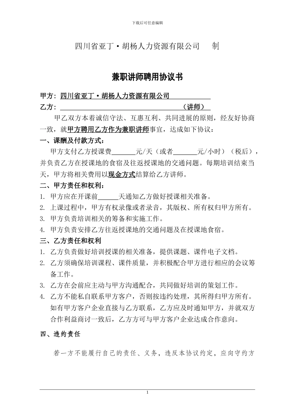 讲师聘用协议书_第2页