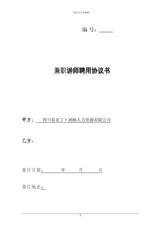 讲师聘用协议书