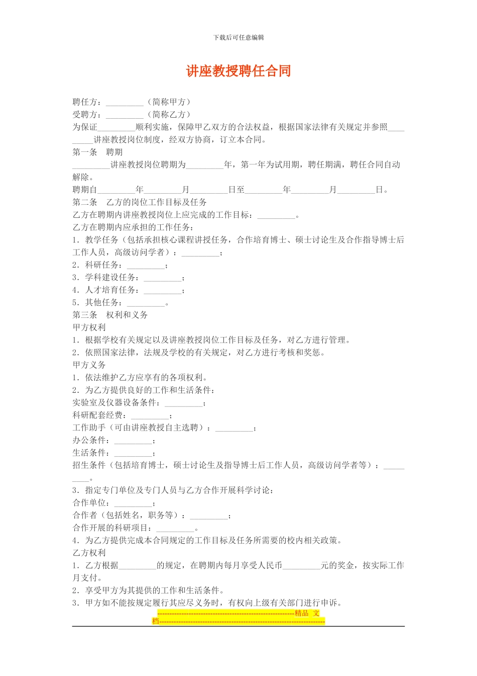 讲座教授聘任合同_第1页