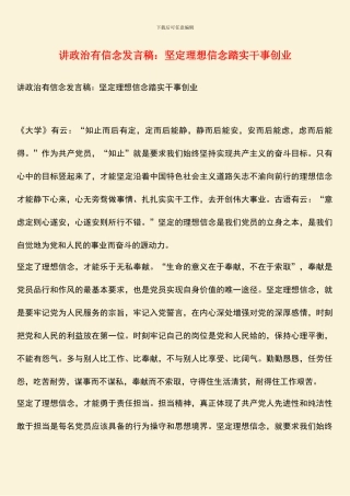讲政治有信念发言稿：坚定理想信念踏实干事创业