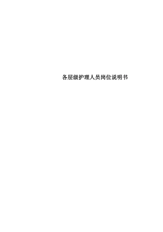 各层级护理人员岗位说明书