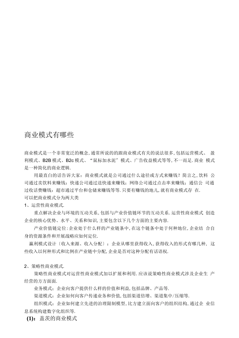 各种商业模式介绍_第1页