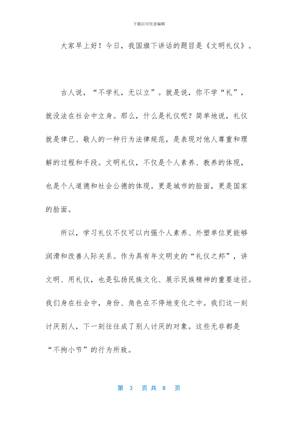 讲文明树新风国旗下讲话_第3页