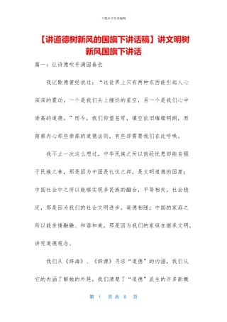 讲文明树新风国旗下讲话