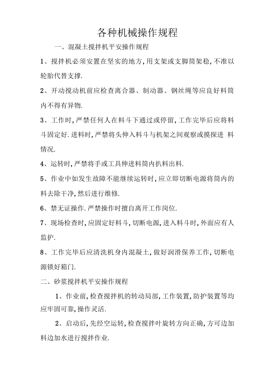 各种机械操作规程_第1页