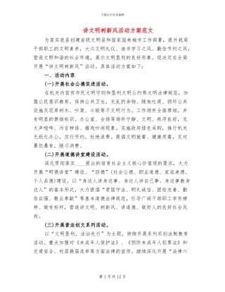 讲文明树新风活动方案范文