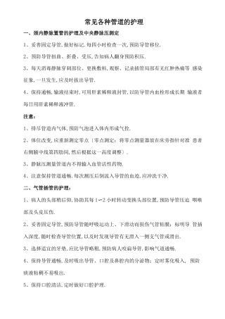 各种管道护理要点