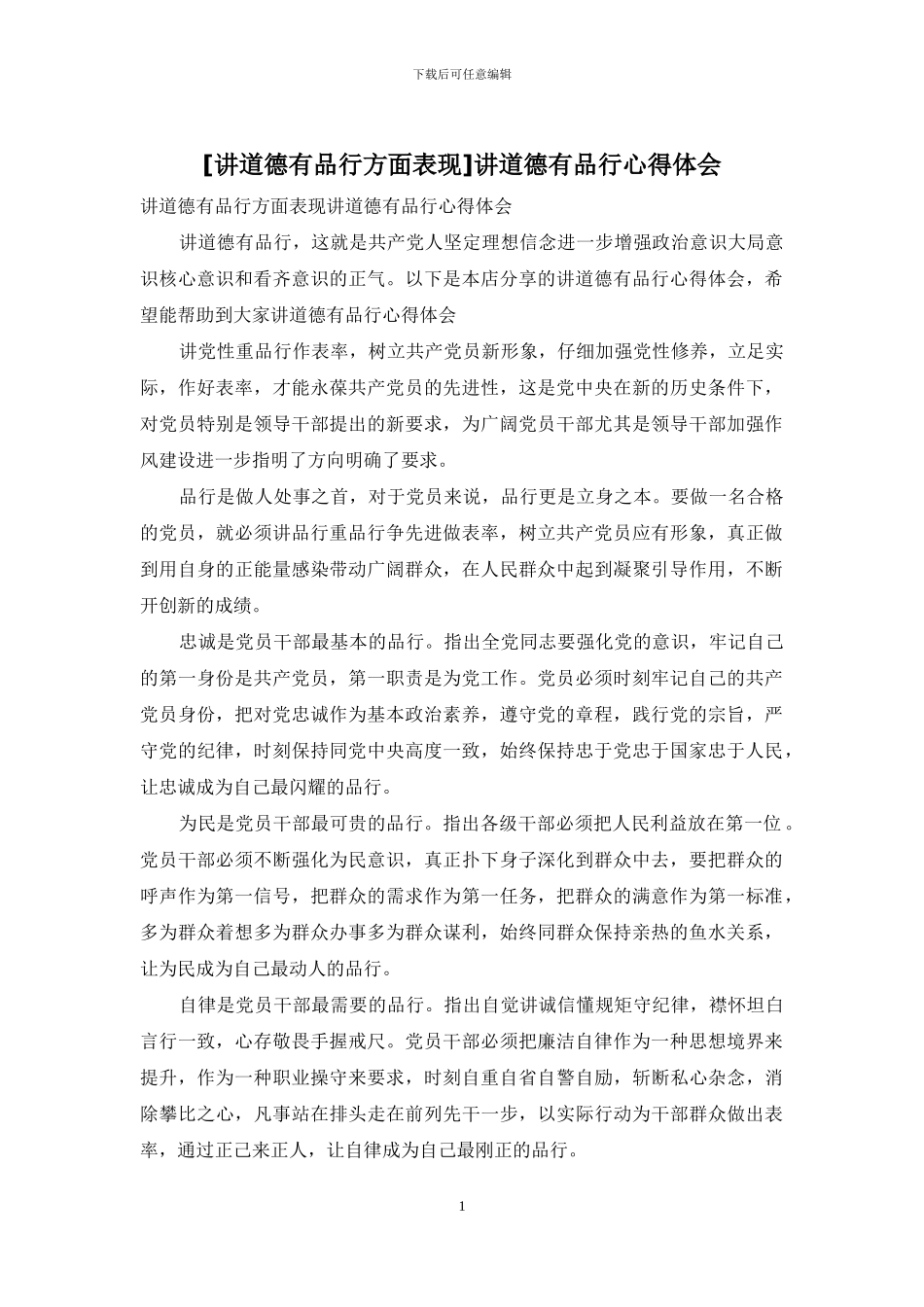 讲道德有品行心得体会_第1页