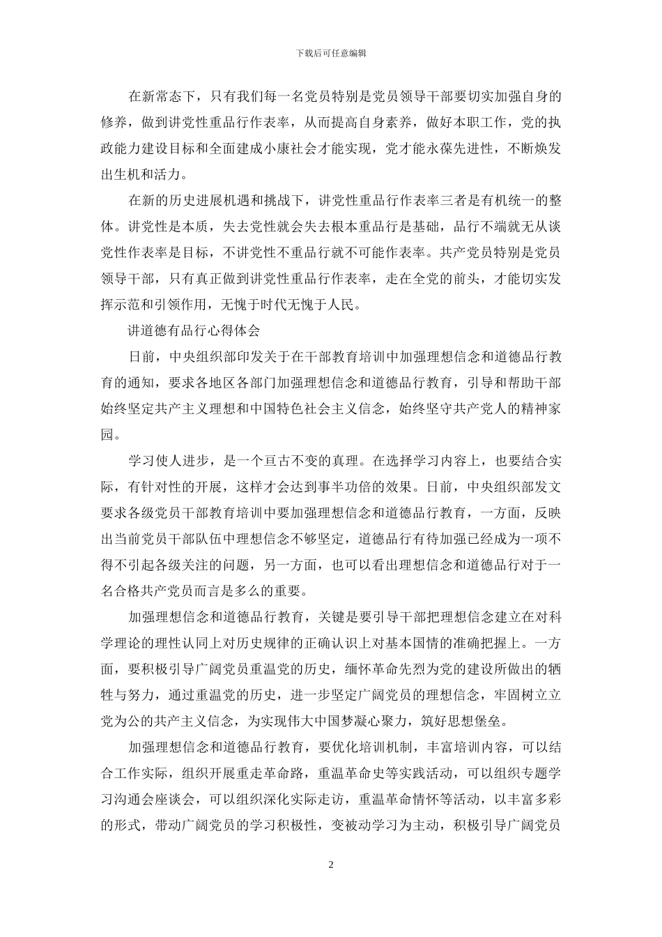 讲道德有品行心得体会_第2页