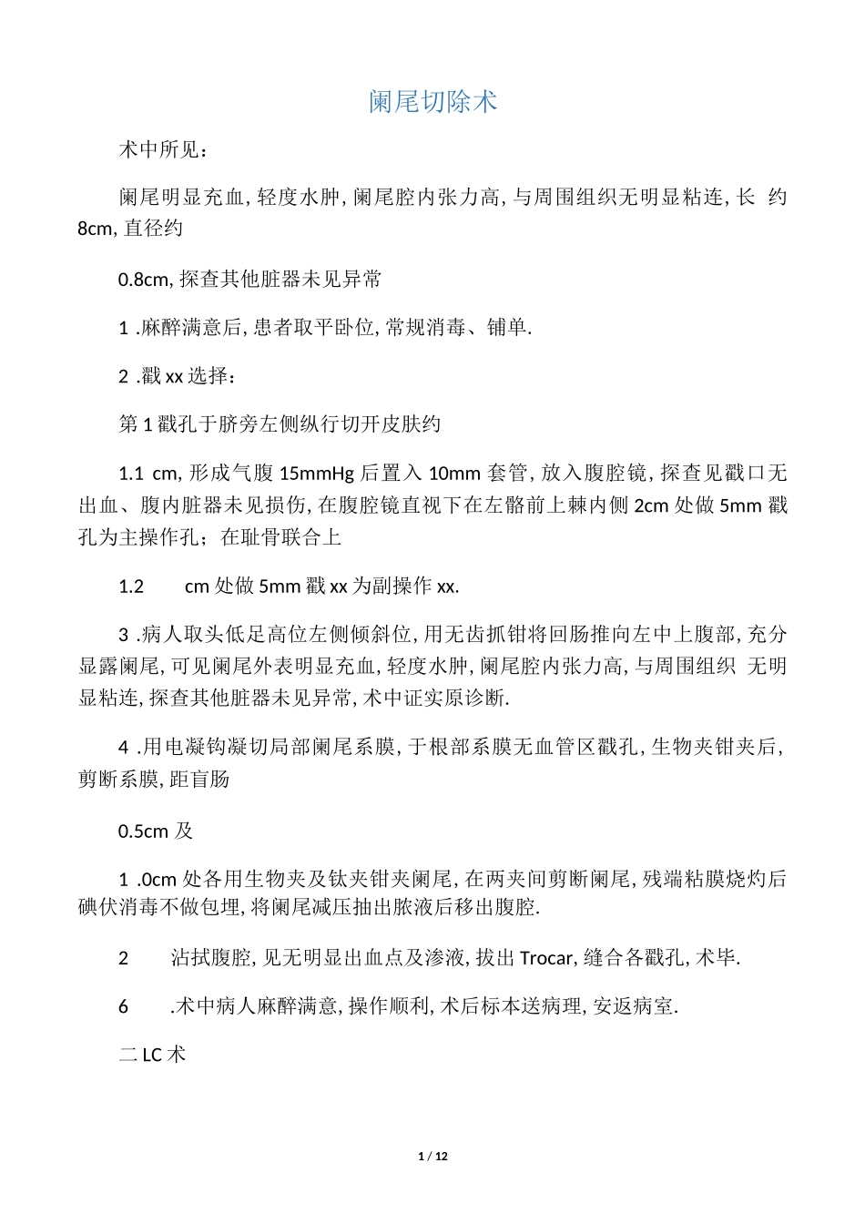 各种腹腔镜手术记录大全_第1页