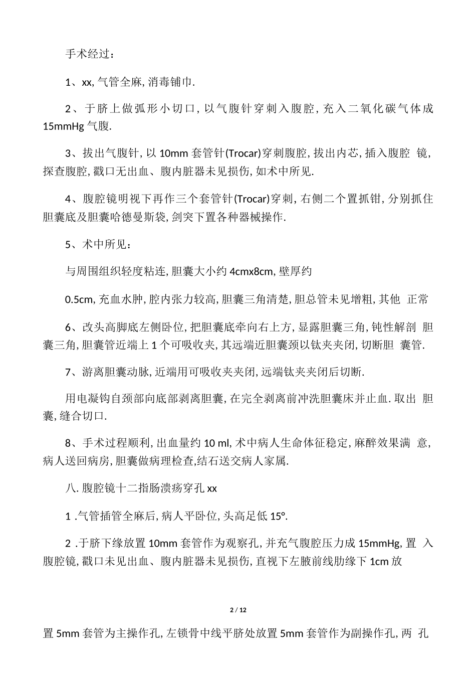 各种腹腔镜手术记录大全_第2页