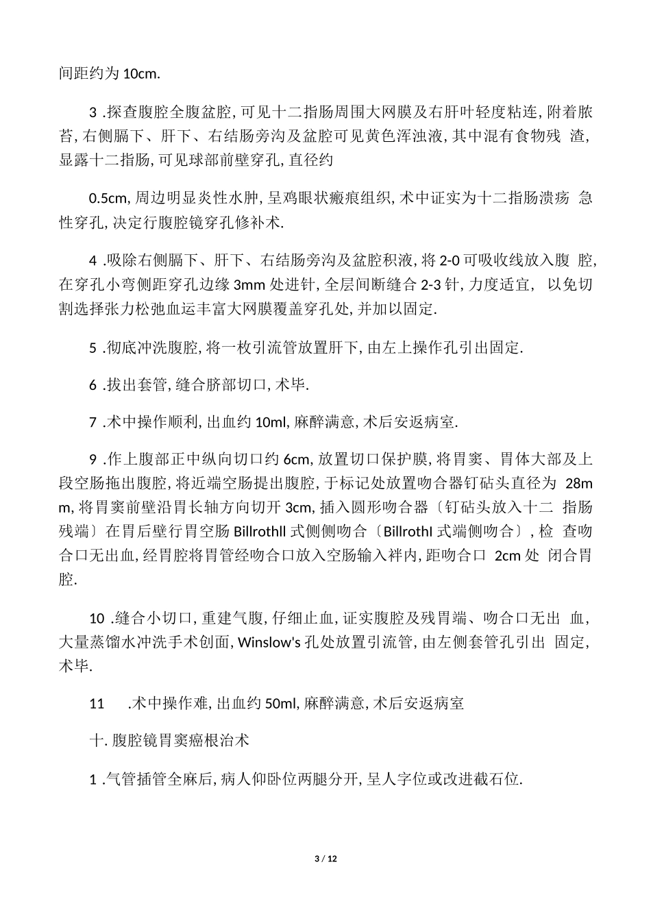 各种腹腔镜手术记录大全_第3页
