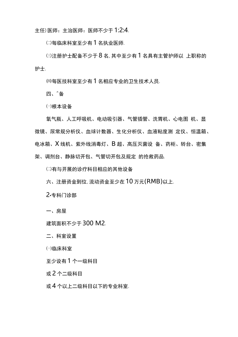 各种门诊部设置基本要求_第3页