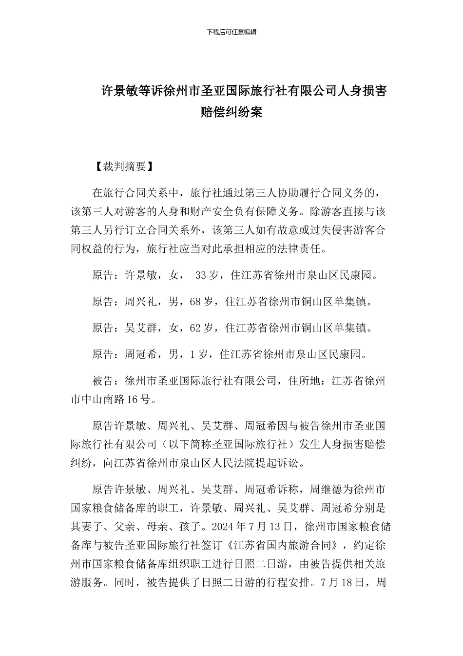 许景敏等诉徐州市圣亚国际旅行社有限公司人身损害赔偿纠纷案_第1页