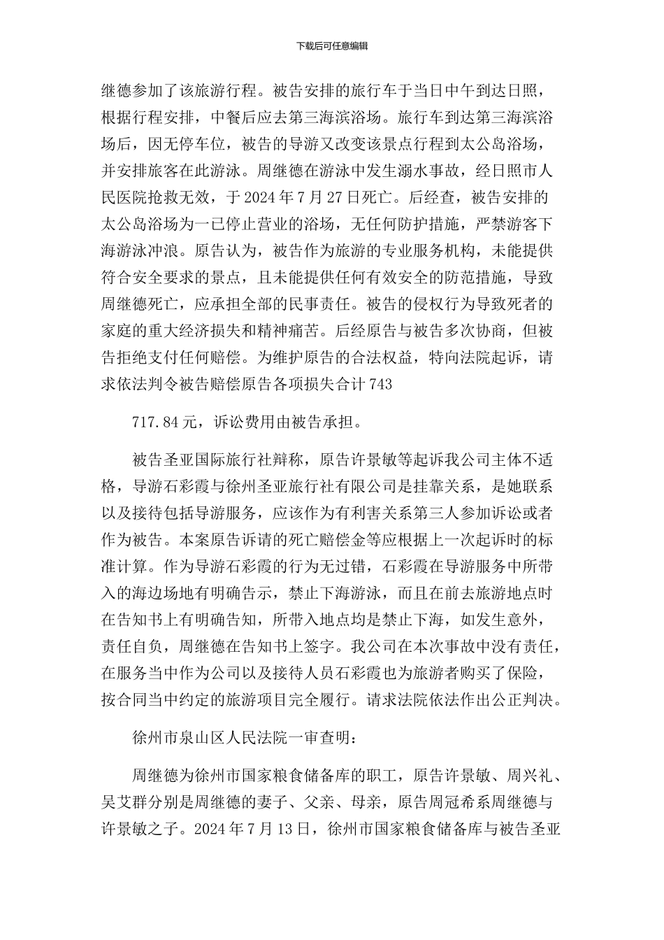 许景敏等诉徐州市圣亚国际旅行社有限公司人身损害赔偿纠纷案_第2页