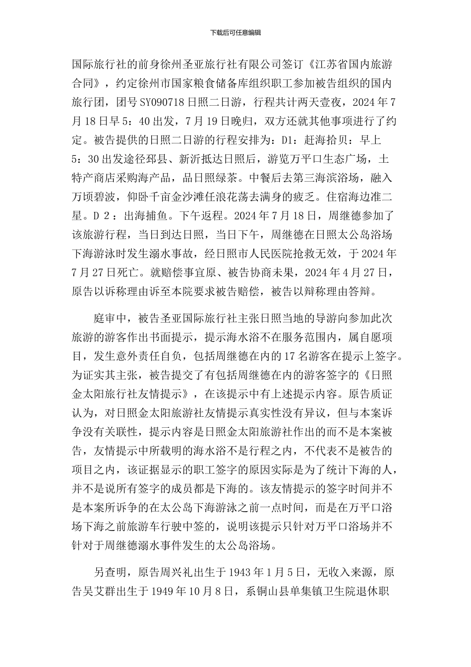 许景敏等诉徐州市圣亚国际旅行社有限公司人身损害赔偿纠纷案_第3页