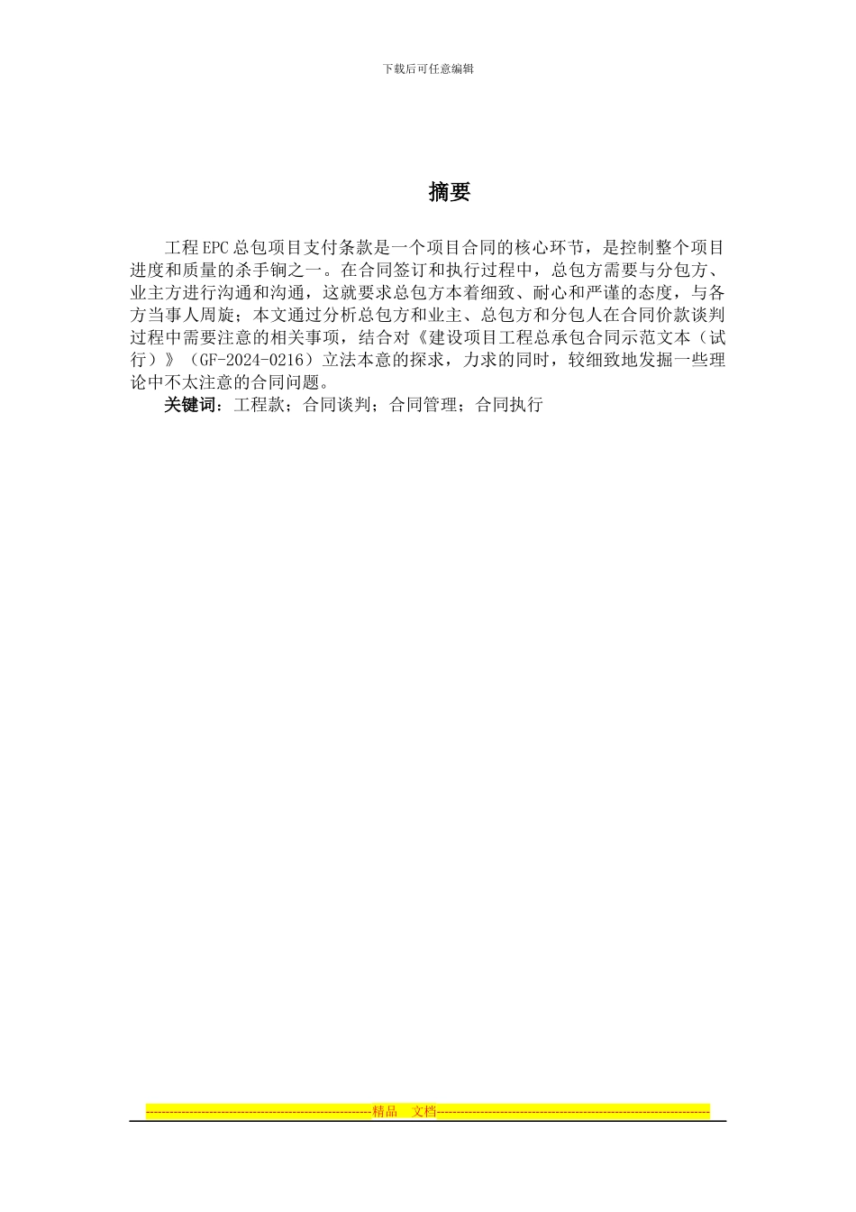 论EPC项目下合同谈判、执行中施工款支付的问题——以山西XX项目为例_第1页