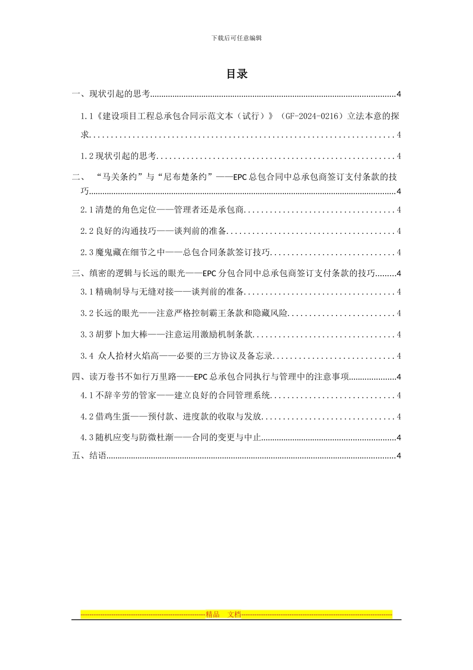论EPC项目下合同谈判、执行中施工款支付的问题——以山西XX项目为例_第2页