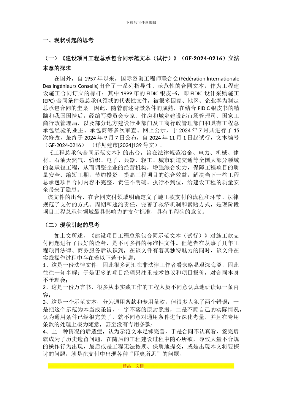 论EPC项目下合同谈判、执行中施工款支付的问题——以山西XX项目为例_第3页