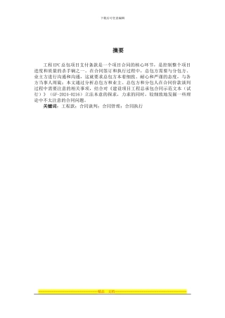 论EPC项目下合同谈判、执行中施工款支付的问题——以山西XX项目为例