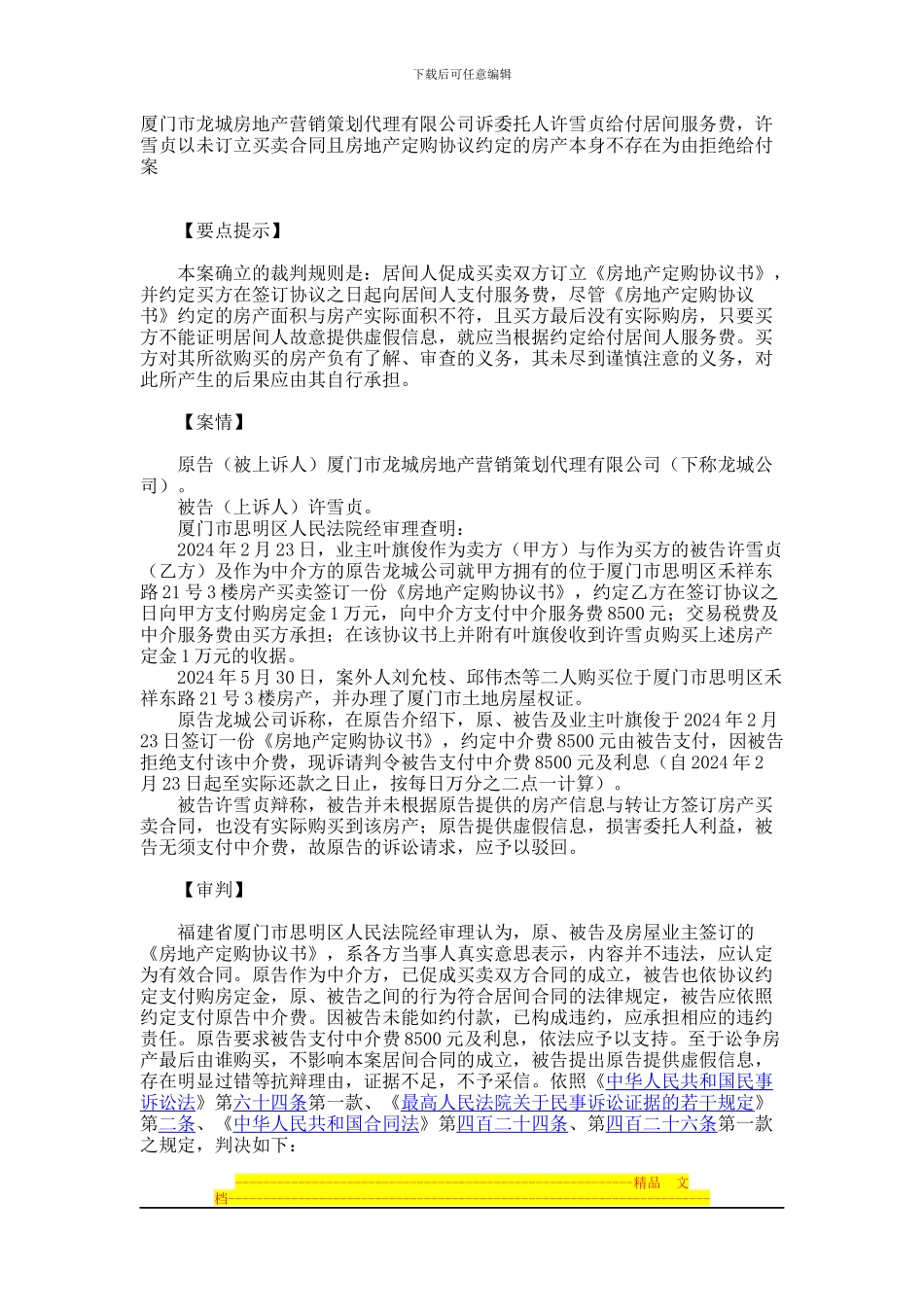 许雪贞以未订立买卖合同且房地产定购协议约定的房产本身不存在为由拒绝给付案_第1页