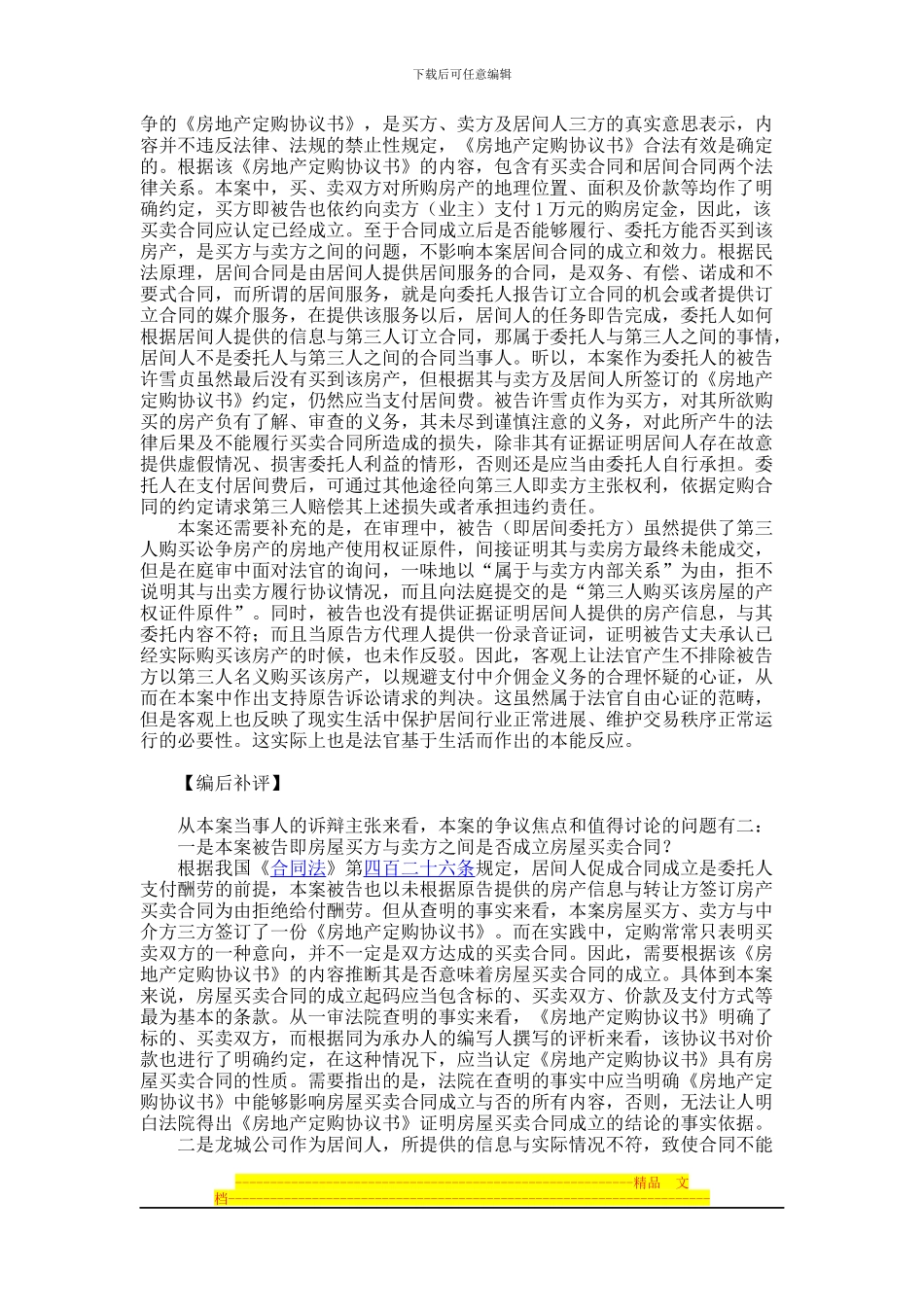 许雪贞以未订立买卖合同且房地产定购协议约定的房产本身不存在为由拒绝给付案_第3页