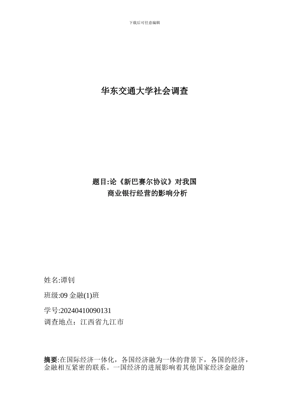 论“新巴赛尔协议”对我国商业银行经营的影响分析_第1页