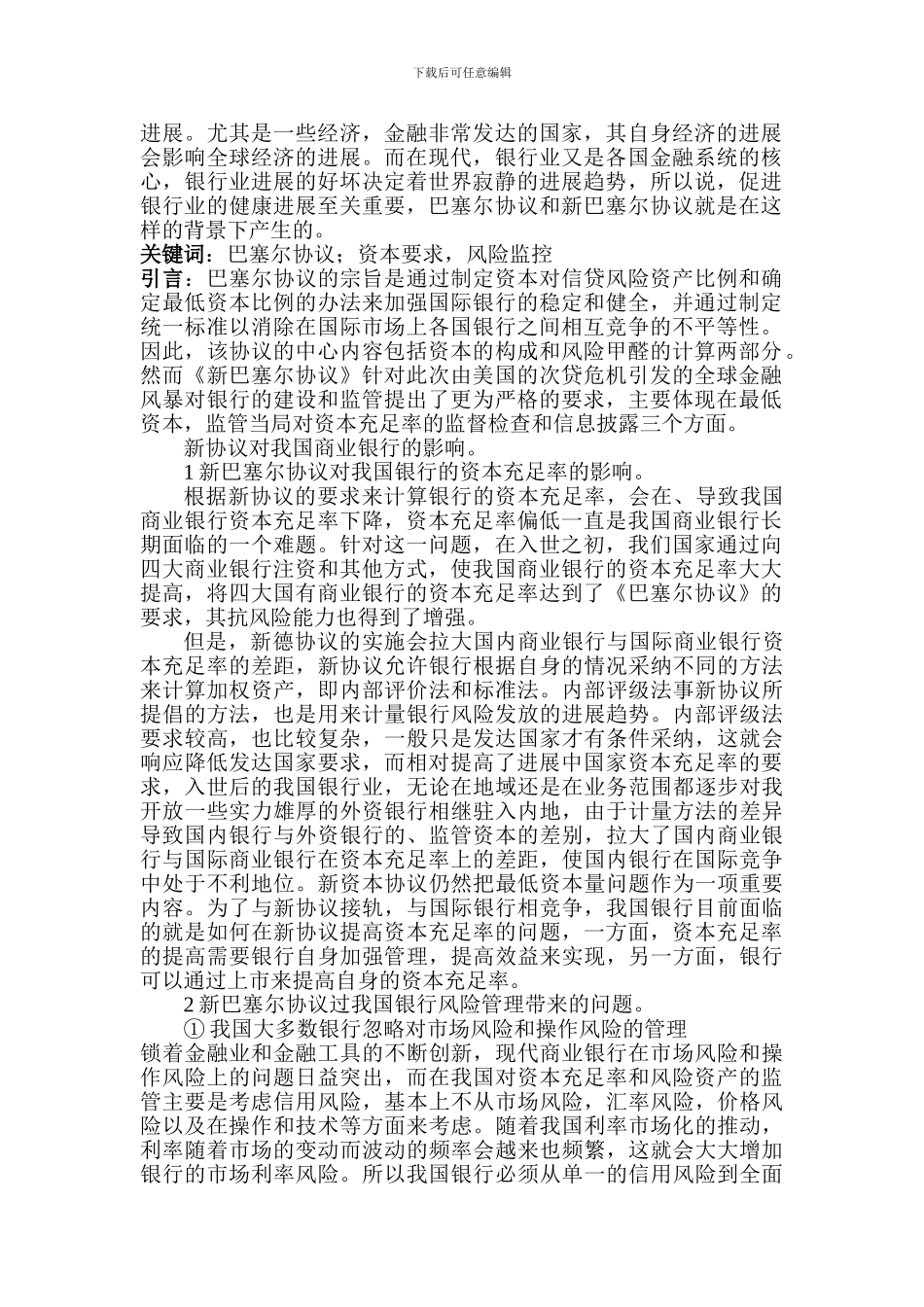 论“新巴赛尔协议”对我国商业银行经营的影响分析_第2页