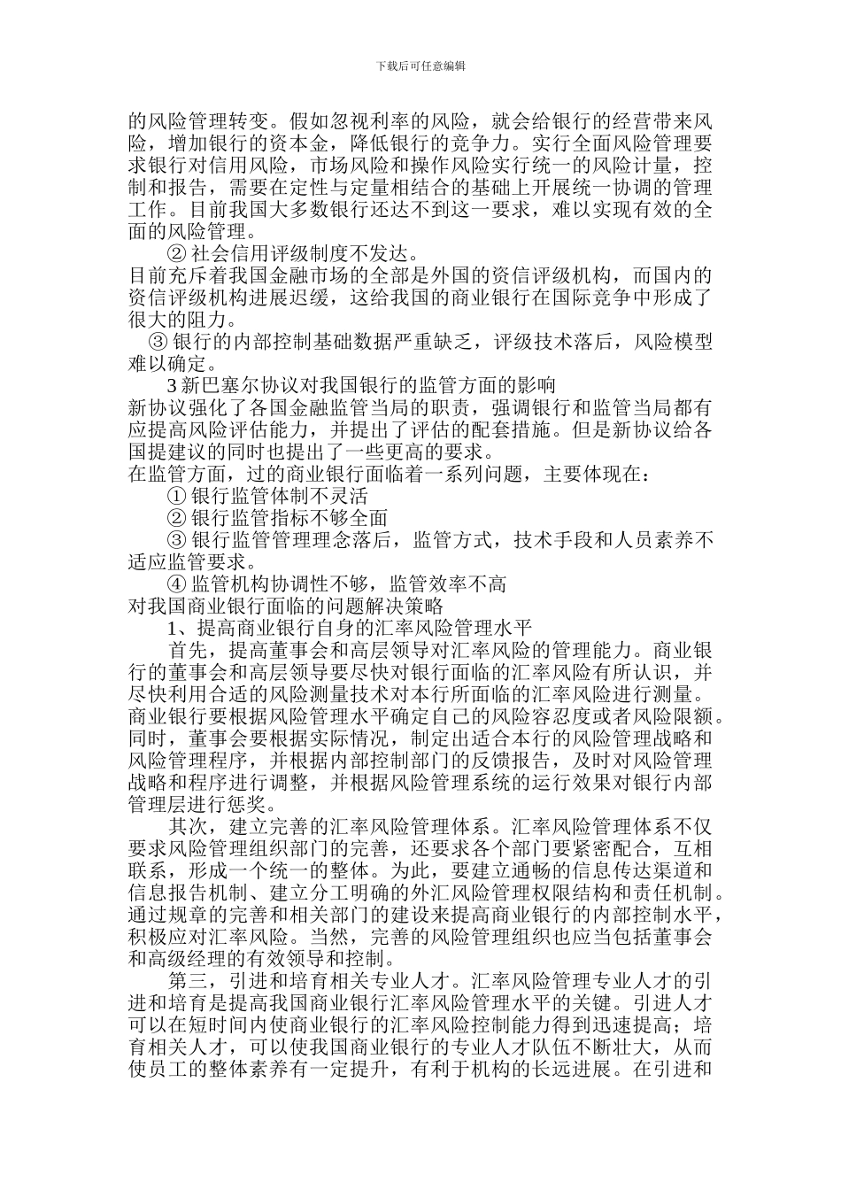 论“新巴赛尔协议”对我国商业银行经营的影响分析_第3页