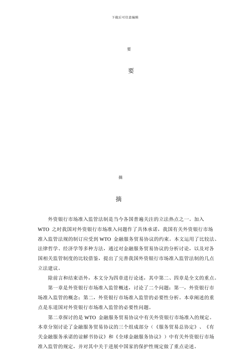 论WTO金融服务贸易协议与我国外资银行市场准入监管法制完善_第1页