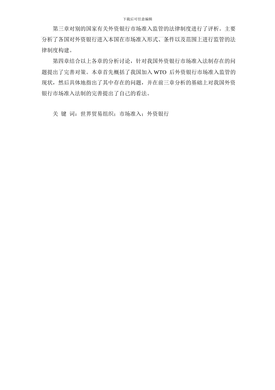 论WTO金融服务贸易协议与我国外资银行市场准入监管法制完善_第2页