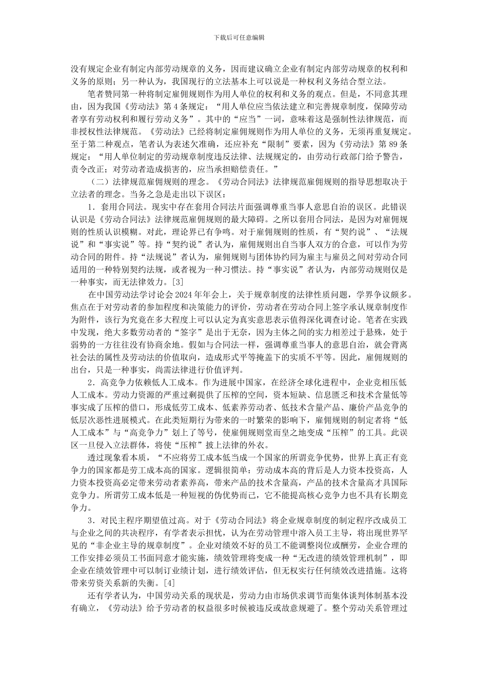 论《劳动合同法》对雇佣规则的规范_第2页