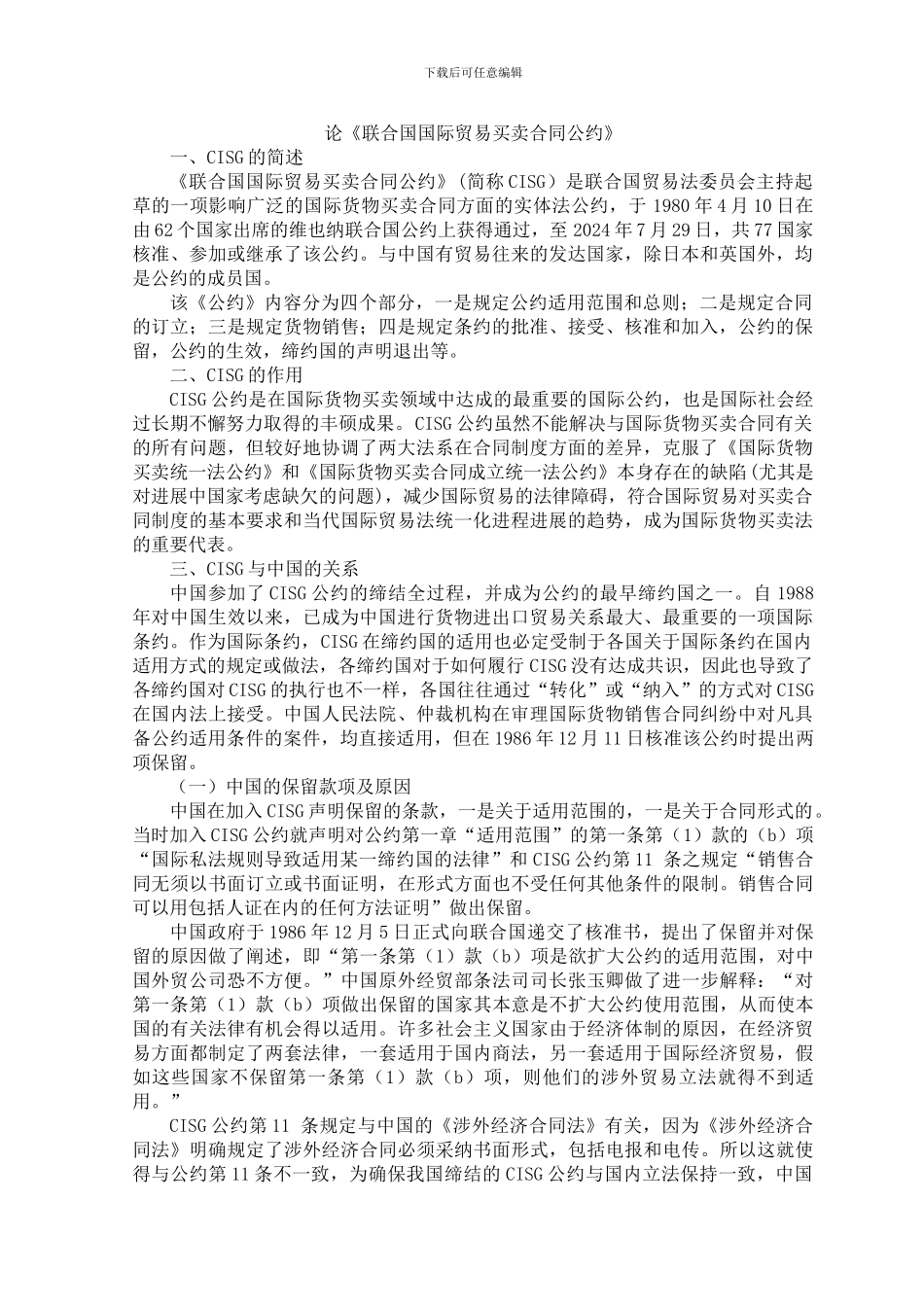 论《联合国国际贸易买卖合同公约》_第1页