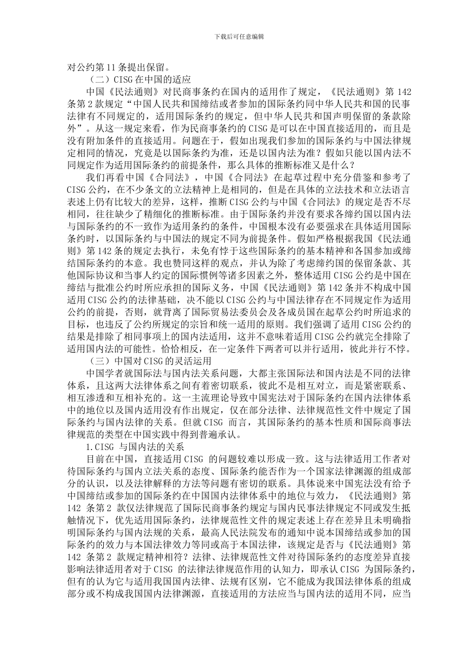 论《联合国国际贸易买卖合同公约》_第2页