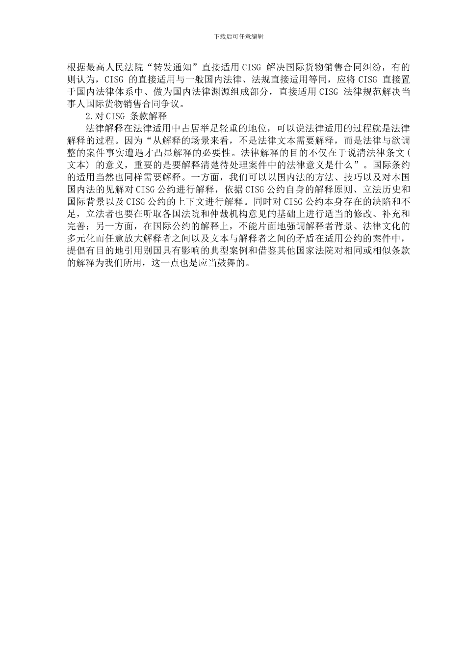 论《联合国国际贸易买卖合同公约》_第3页