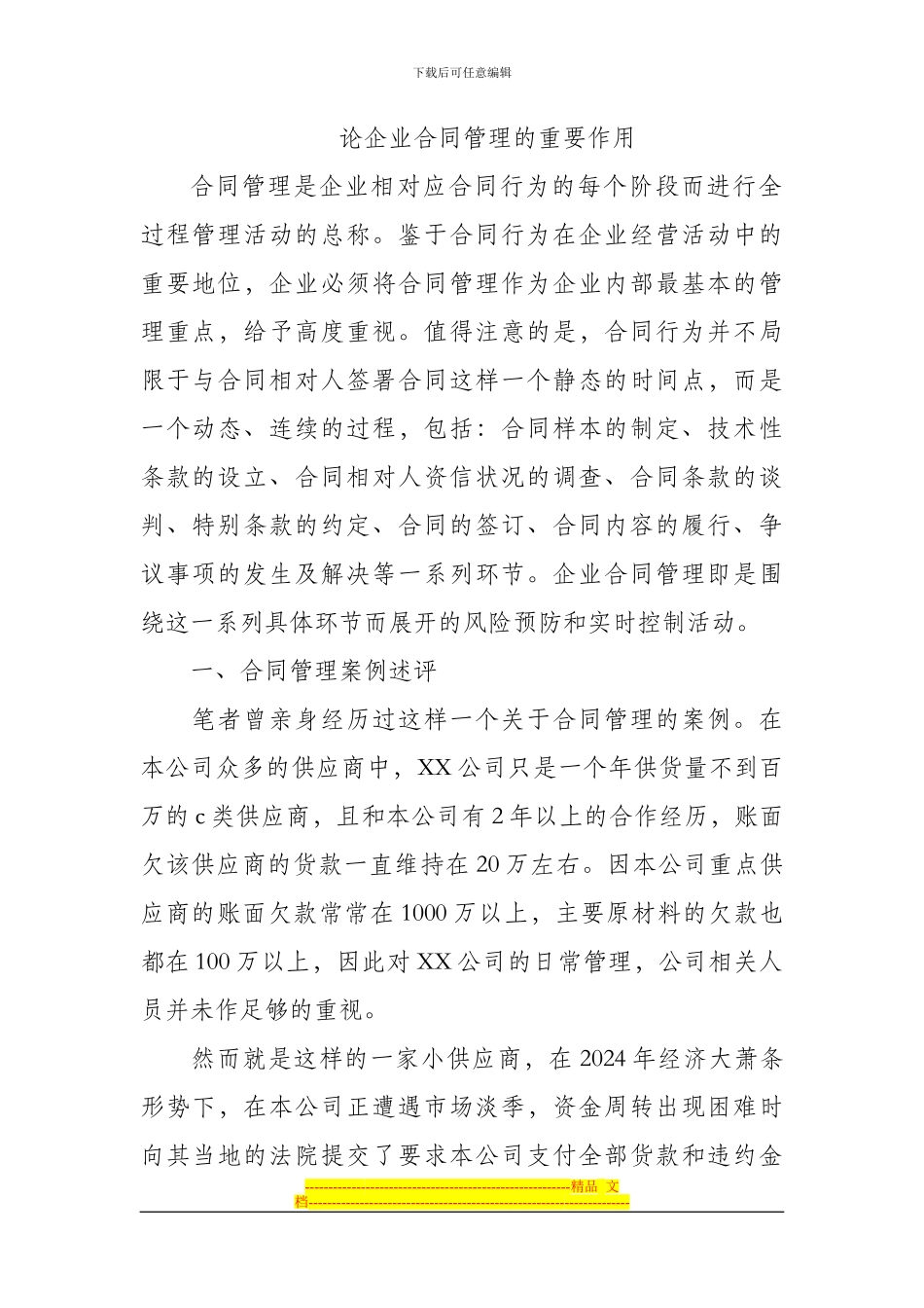 论企业合同管理的重要牲_第1页