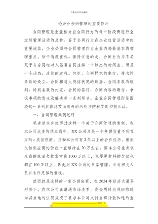 论企业合同管理的重要牲