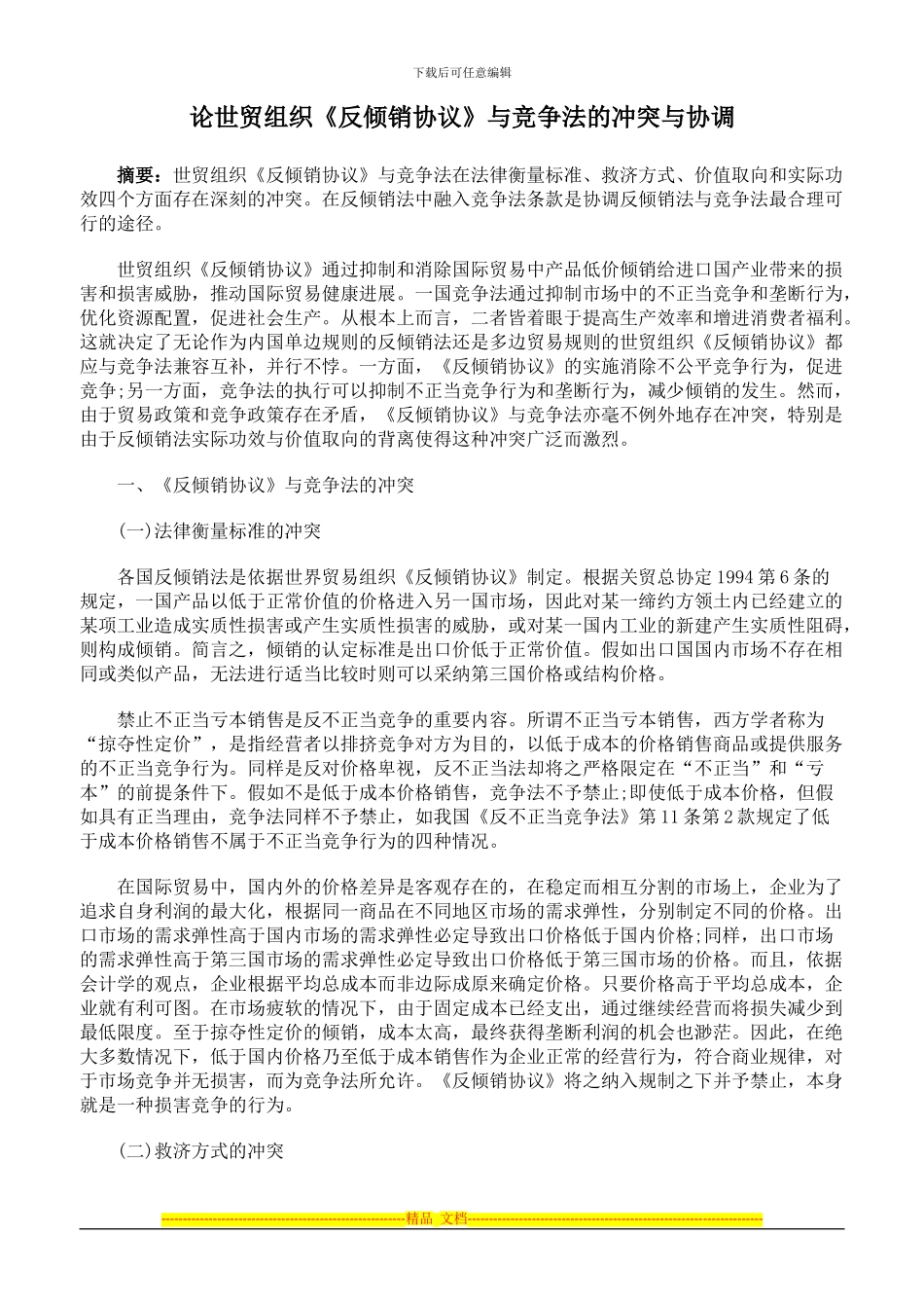 论世贸组织《反倾销协议》与竞争法的冲突与协调_第1页