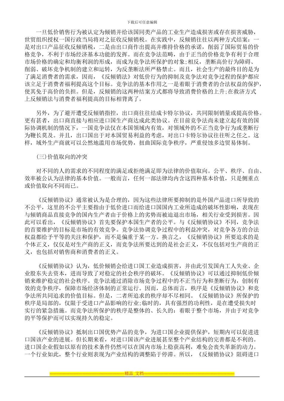 论世贸组织《反倾销协议》与竞争法的冲突与协调_第2页